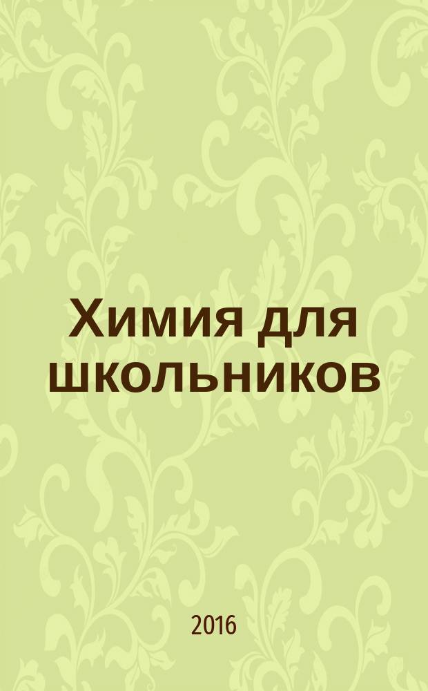 Химия для школьников : научно-практический журнал. 2016, № 1