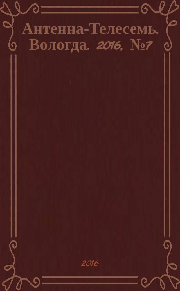 Антенна-Телесемь. Вологда. 2016, № 7 (416)