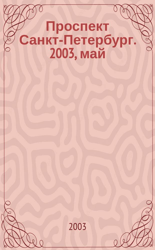 Проспект Санкт-Петербург. 2003, май : Образы Петербурга