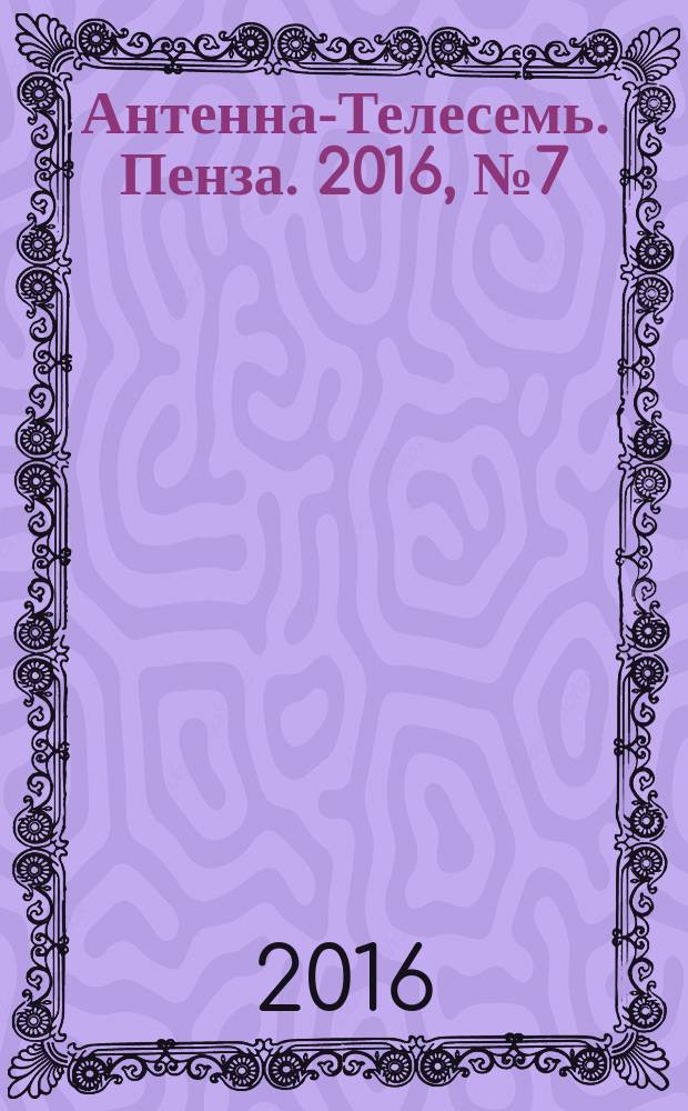 Антенна-Телесемь. Пенза. 2016, № 7 (772)