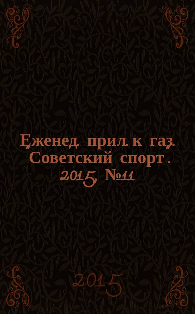 64 : Еженед. прил. к газ. "Советский спорт". 2015, № 11 (1177)