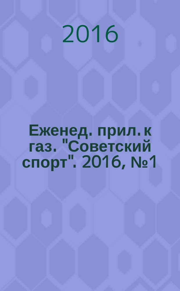 64 : Еженед. прил. к газ. "Советский спорт". 2016, № 1 (1179)