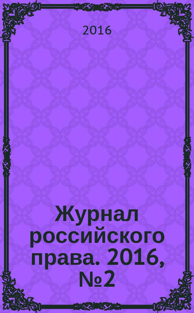 Журнал российского права. 2016, № 2 (230)