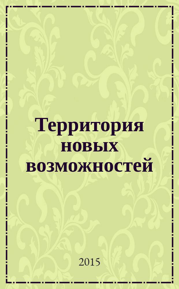 Территория новых возможностей : Вестник Владивостокского государственного университета экономики и сервиса научный журнал. 2015, № 4 (31)