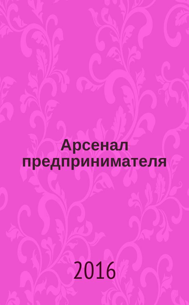 Арсенал предпринимателя : журнал для индивидуального предпринимателя. 2016, № 3 (75)