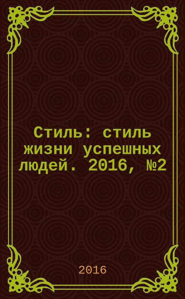 Стиль : стиль жизни успешных людей. 2016, № 2 (134)