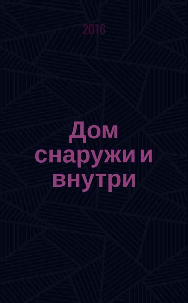 Дом снаружи и внутри : рекламно-информационный журнал. 2016, № 2 (153)