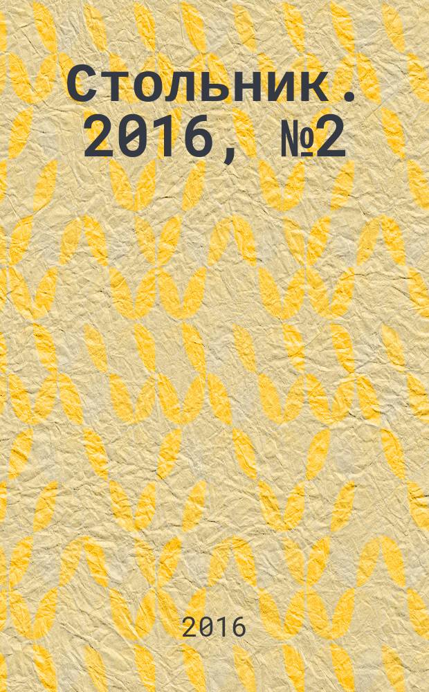 Стольник. 2016, № 2 (32)