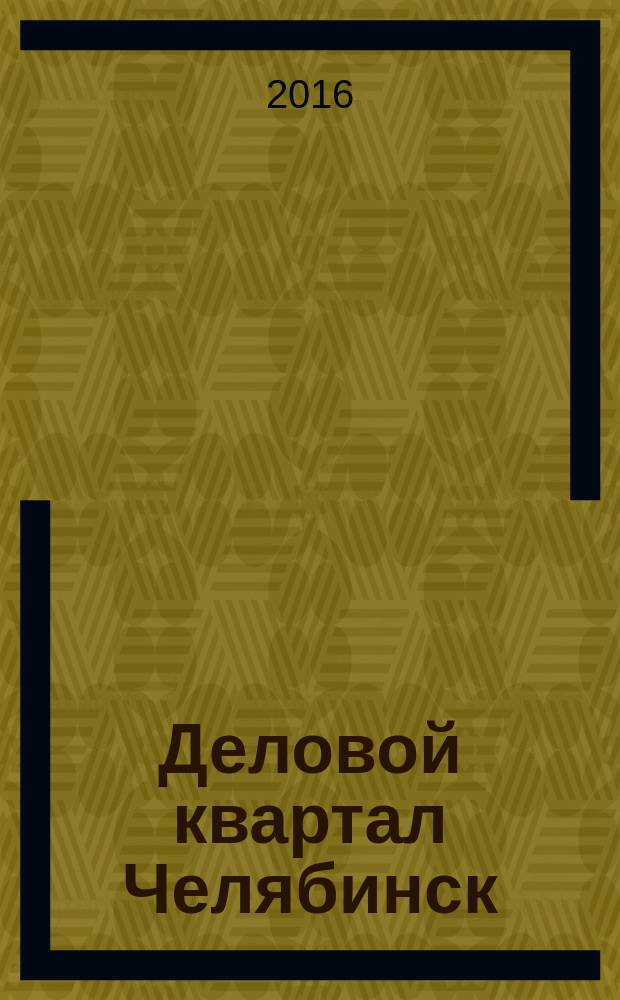 Деловой квартал Челябинск : информационно-рекламное издание. 2016, № 1/2 (308/309)