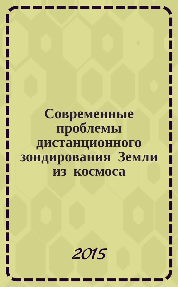 Современные проблемы дистанционного зондирования Земли из космоса : сборник научных статей. Т. 12, № 5