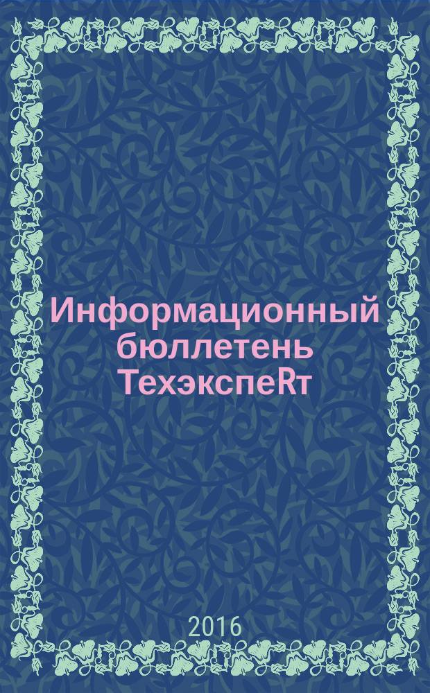 Информационный бюллетень ТехэкспеRт : техническое регулирование в России. 2016, № 3 (117)