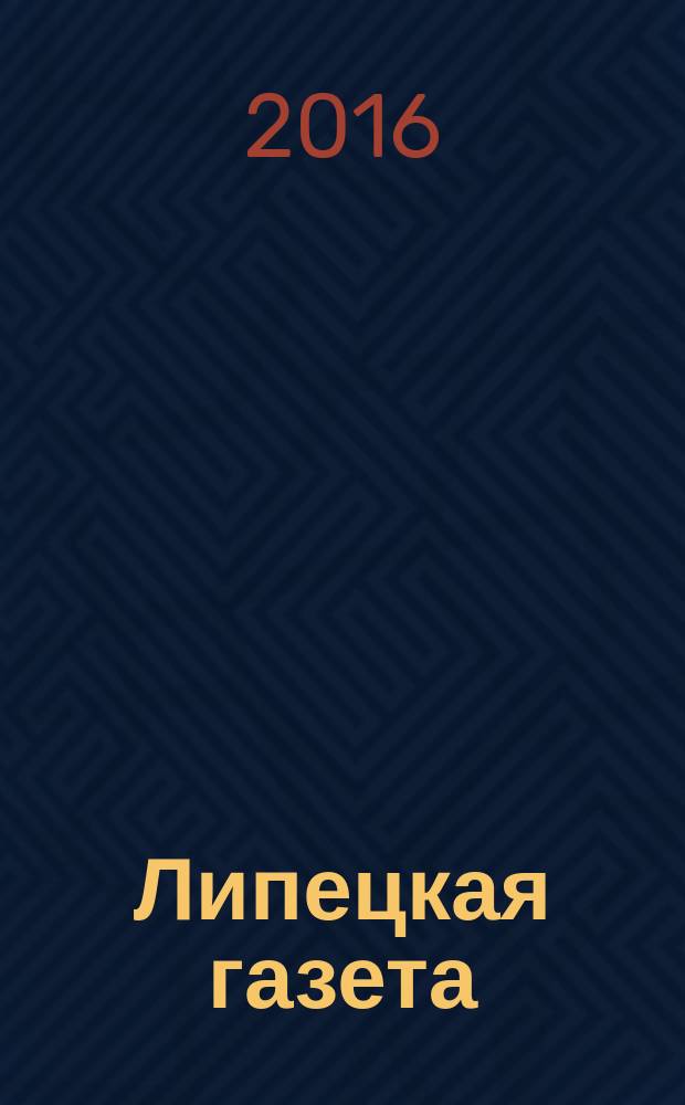 Липецкая газета: итоги недели : информационно-аналитический еженедельный журнал. 2016, № 8 (390)