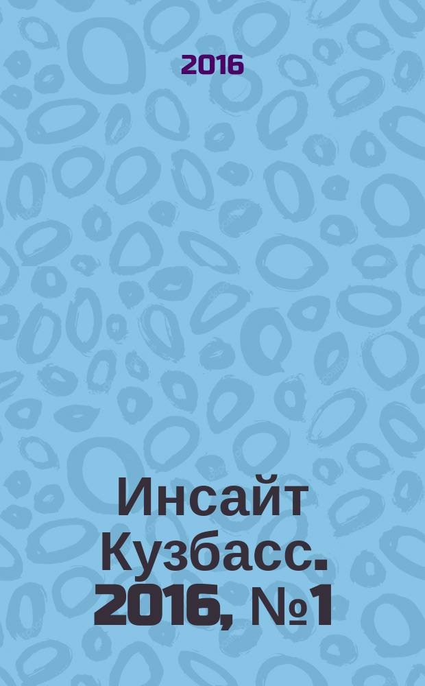 Инсайт Кузбасс. 2016, № 1 (1)