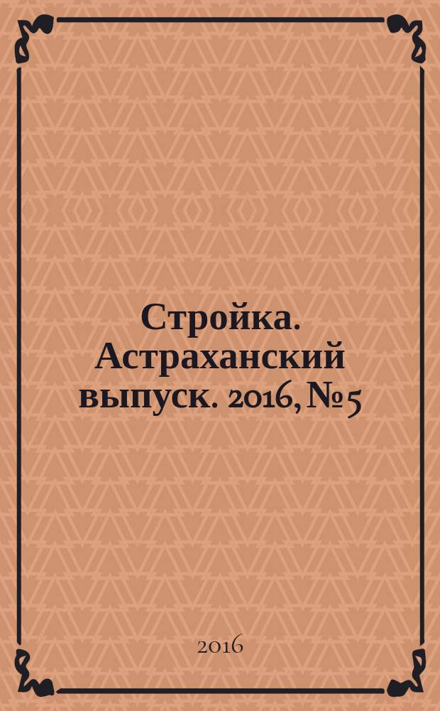 Стройка. Астраханский выпуск. 2016, № 5