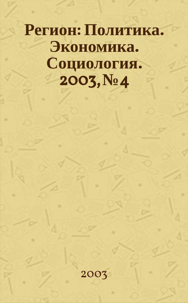 Регион : Политика. Экономика. Социология. 2003, № 4