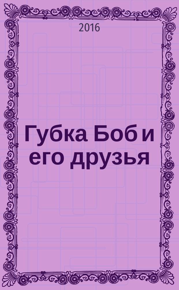 Губка Боб и его друзья : журнал. 2016, № 4 (138)