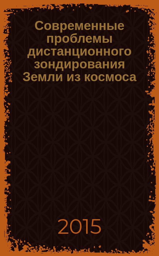 Современные проблемы дистанционного зондирования Земли из космоса : сборник научных статей. Т. 12, № 3