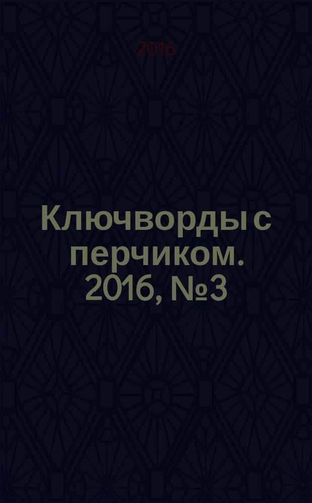 Ключворды с перчиком. 2016, № 3 (53)
