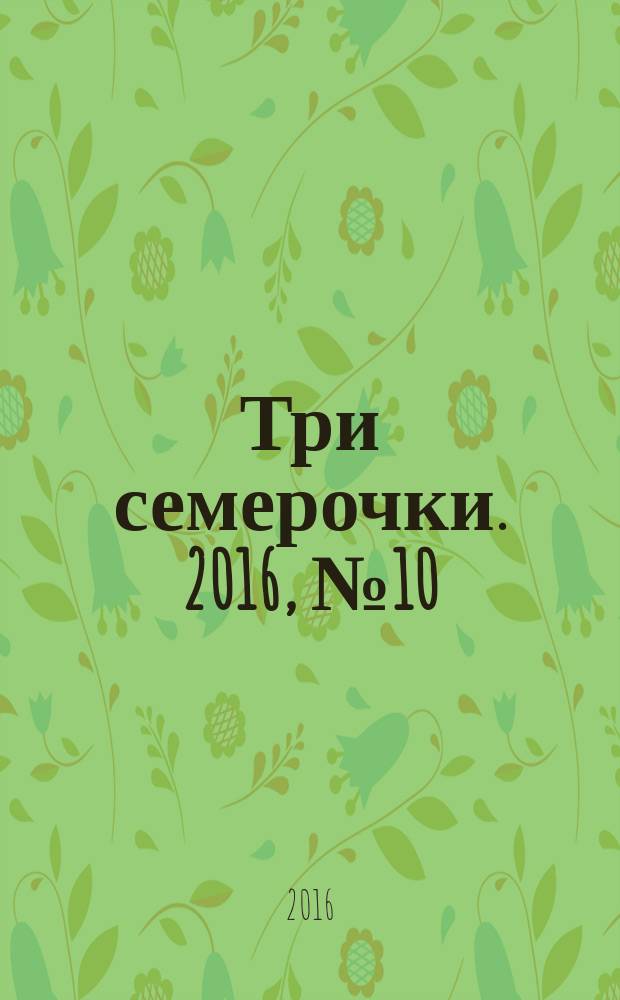 Три семерочки. 2016, № 10 (580)