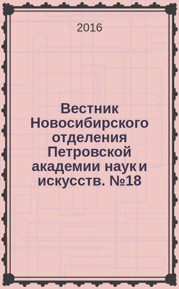 Вестник Новосибирского отделения Петровской академии наук и искусств. № 18