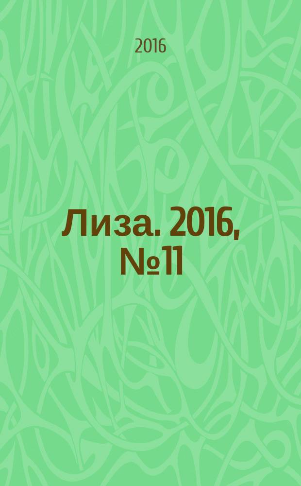 Лиза. 2016, № 11