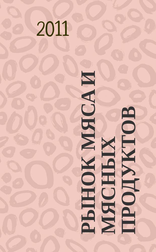 Рынок мяса и мясных продуктов : информационное обозрение. 2011, № 5