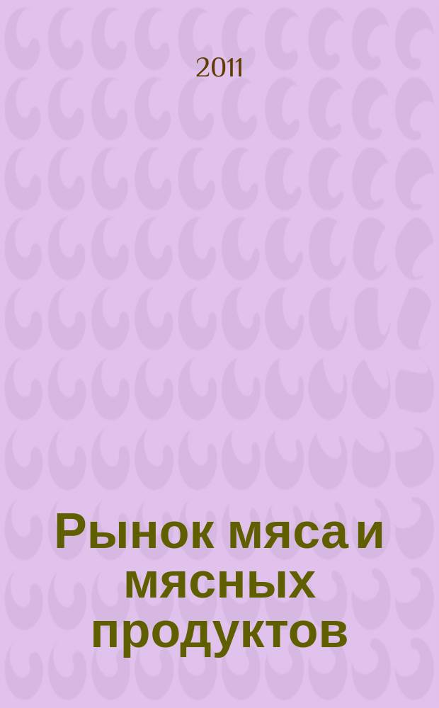 Рынок мяса и мясных продуктов : информационное обозрение. 2011, № 7