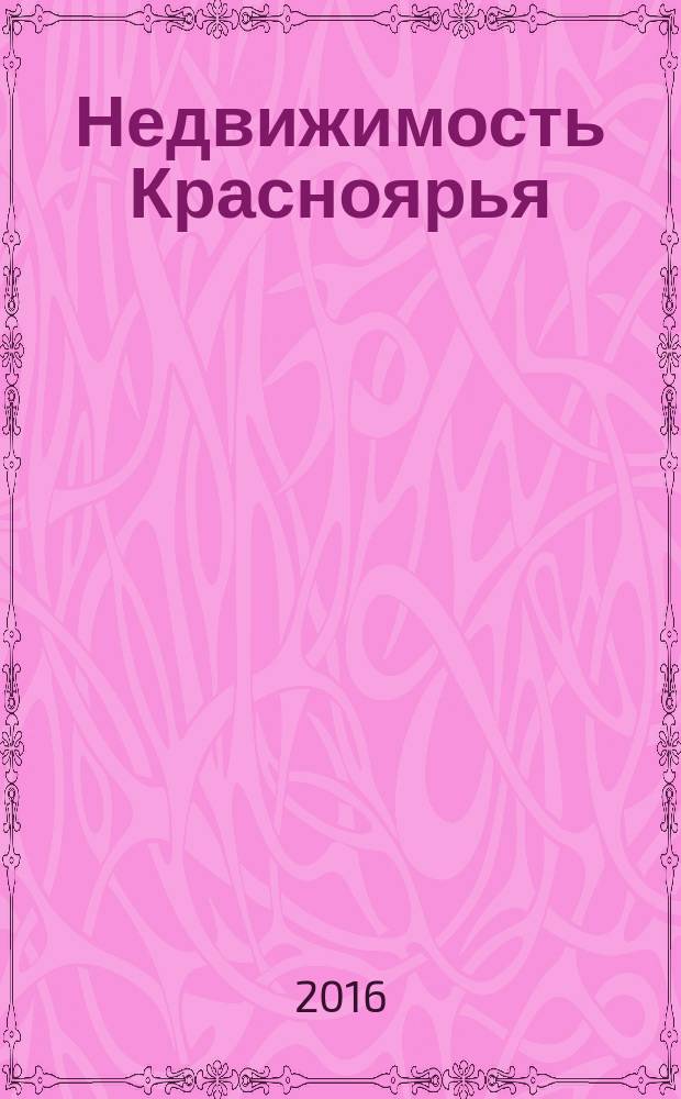 Недвижимость Красноярья : рекламно-информационное издание. 2016, № 8