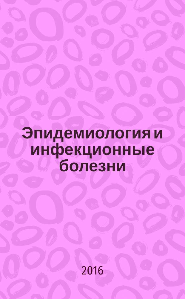 Эпидемиология и инфекционные болезни : актуальные вопросы научно-практический журнал. 2016, № 1
