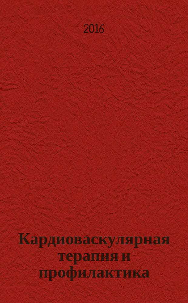 Кардиоваскулярная терапия и профилактика : Науч.-практ. рецензируемый мед. журн. Т. 15, № 1