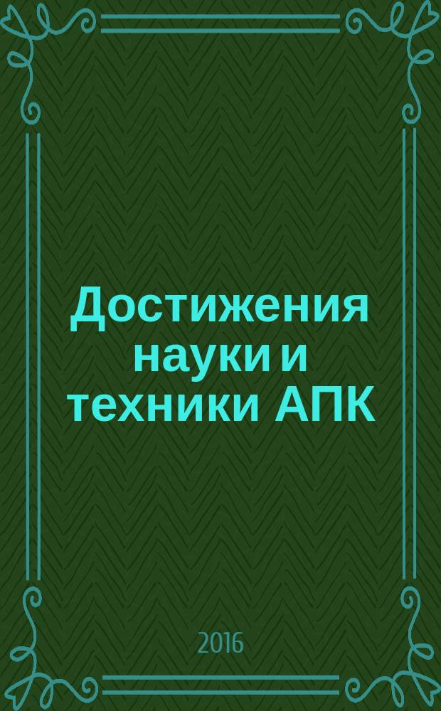 Достижения науки и техники АПК : Ежемес. теорет. и науч.-практ. журн. Гос. агропром. ком. СССР. Т. 30, № 2