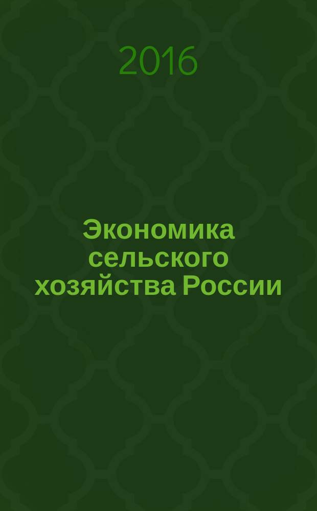 Экономика сельского хозяйства России : Массовый науч.-произв. журн. 2016, № 2
