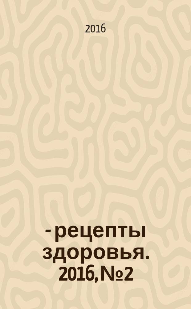 36,6 - рецепты здоровья. 2016, № 2