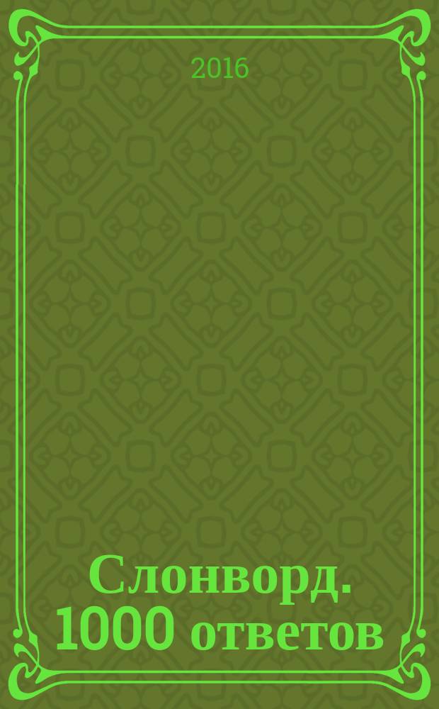 Слонворд. 1000 ответов : скандинавские кроссворды. 2016, № 3 (42)