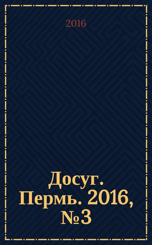 Досуг. Пермь. 2016, № 3 (133)