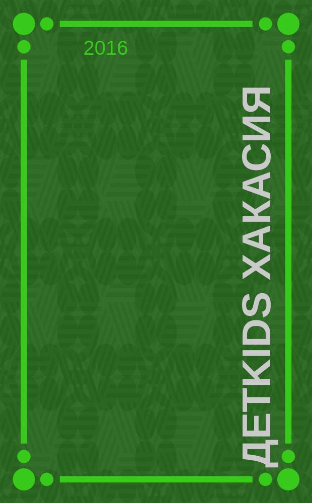 ДЕТKIDS Хакасия : рекламно-информационное издание. 2016, № 1 (3)