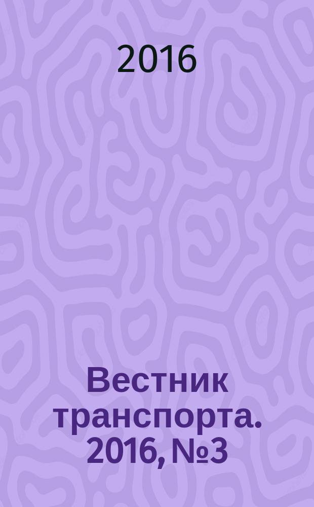 Вестник транспорта. 2016, № 3