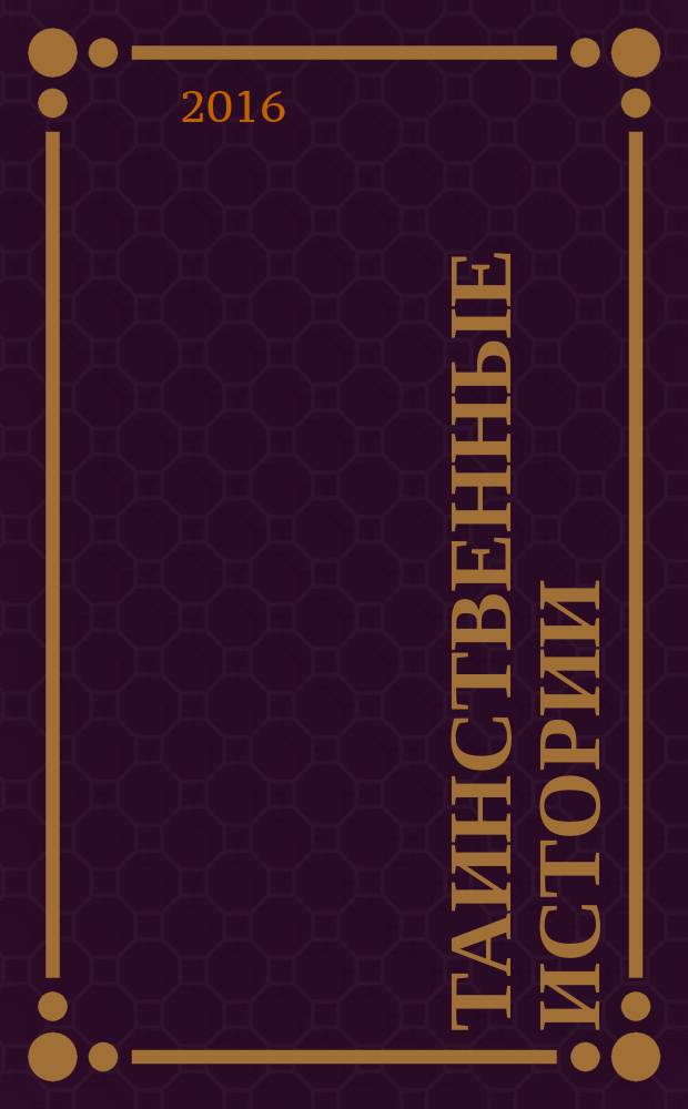 Таинственные истории : из первых рук. 2016, № 6 (77)