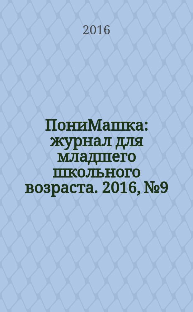 ПониМашка : журнал для младшего школьного возраста. 2016, № 9 : ПониМашка ставит рекорды