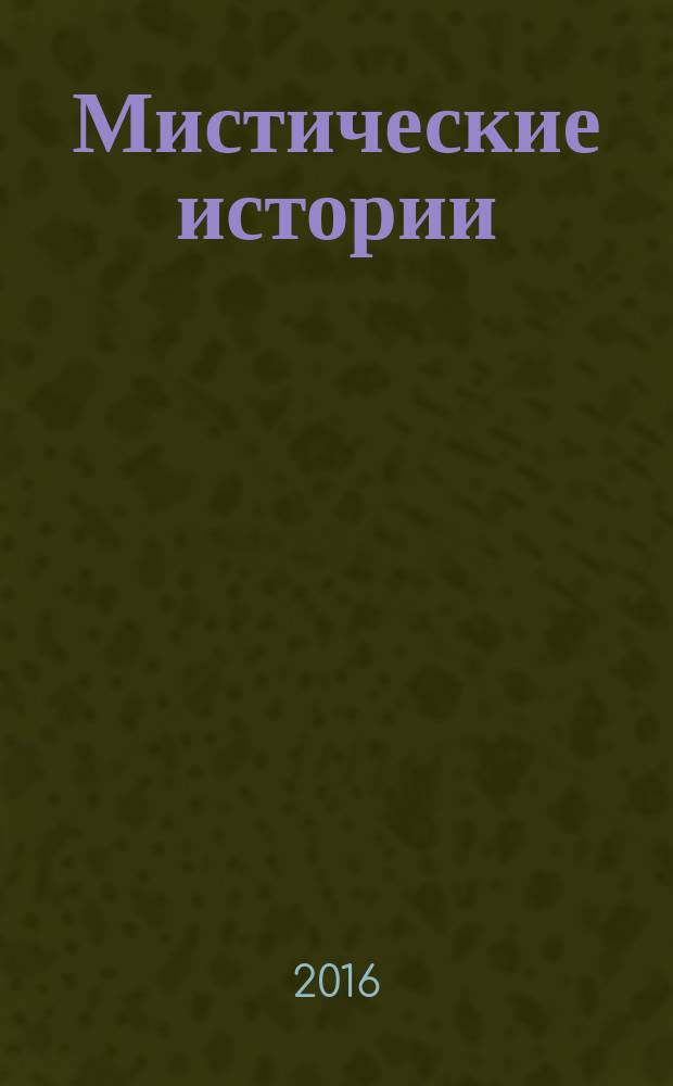 Мистические истории : специальный выпуск журнала "Женские истории". 2016, № 3 (28)