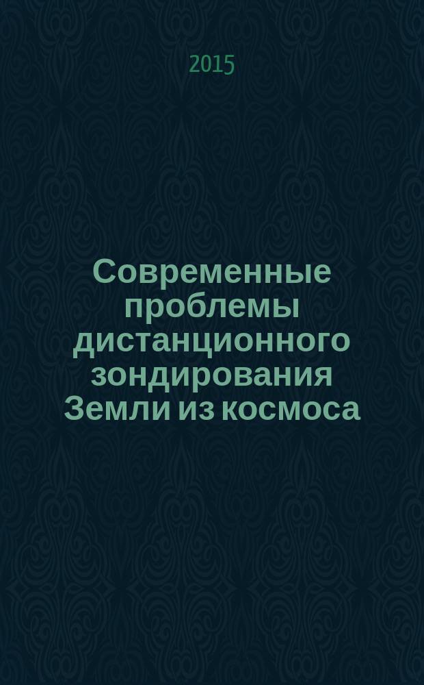 Современные проблемы дистанционного зондирования Земли из космоса : сборник научных статей. Т. 12, № 2