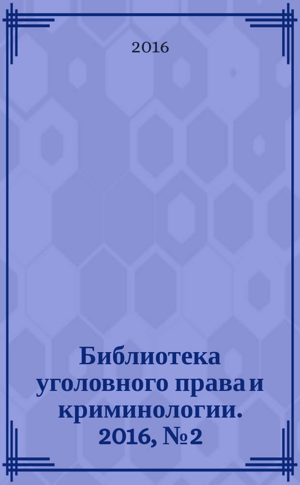 Библиотека уголовного права и криминологии. 2016, № 2 (14)