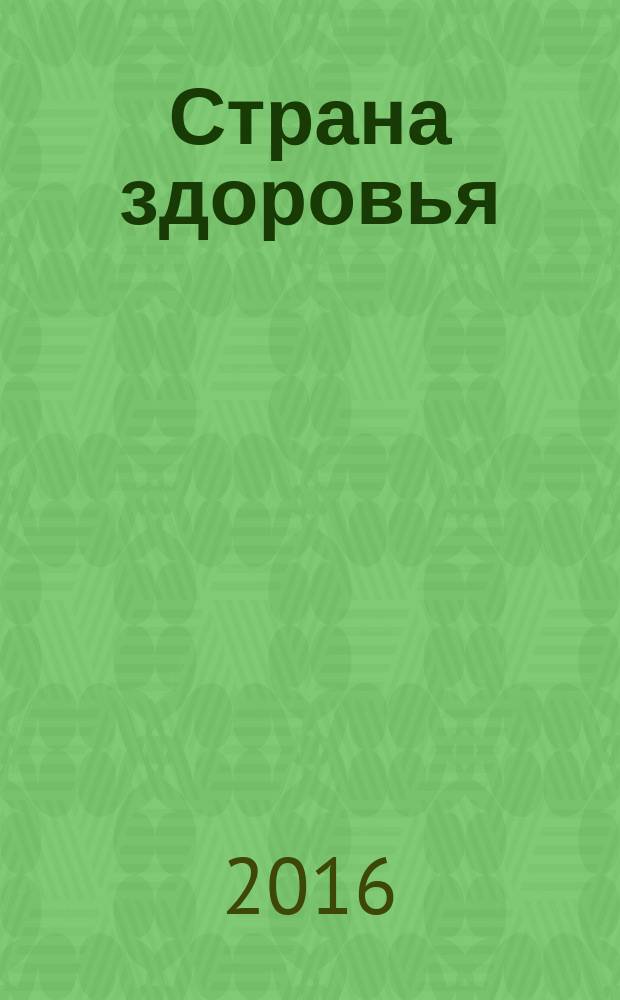 Страна здоровья : путеводитель для всей семьи. 2016, № 2 (54)
