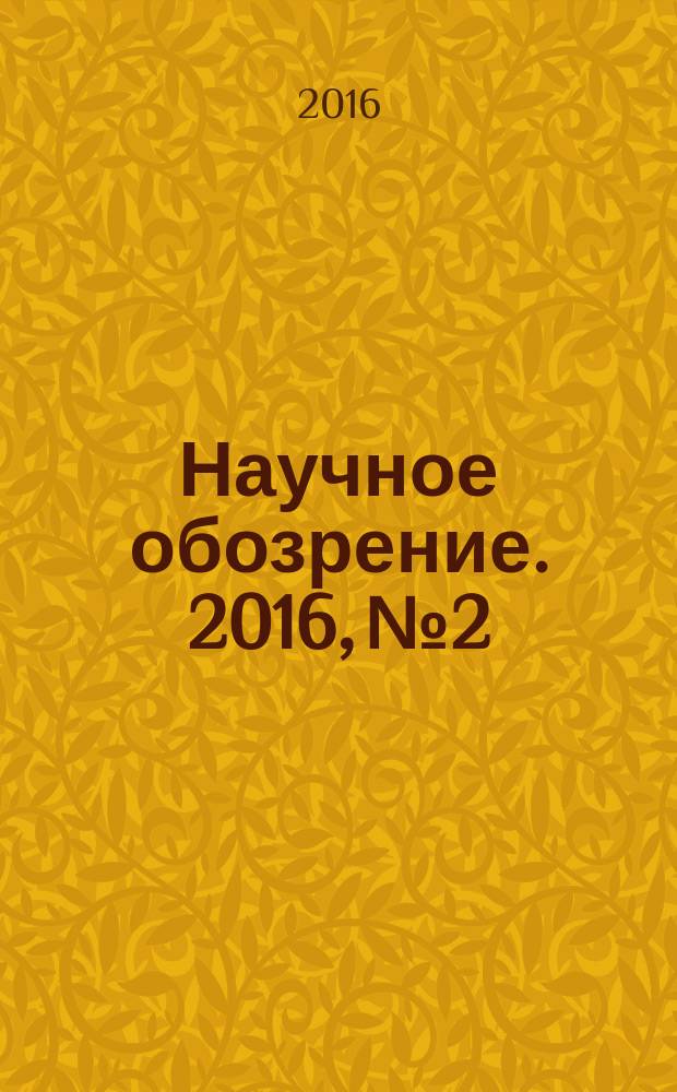 Научное обозрение. 2016, № 2