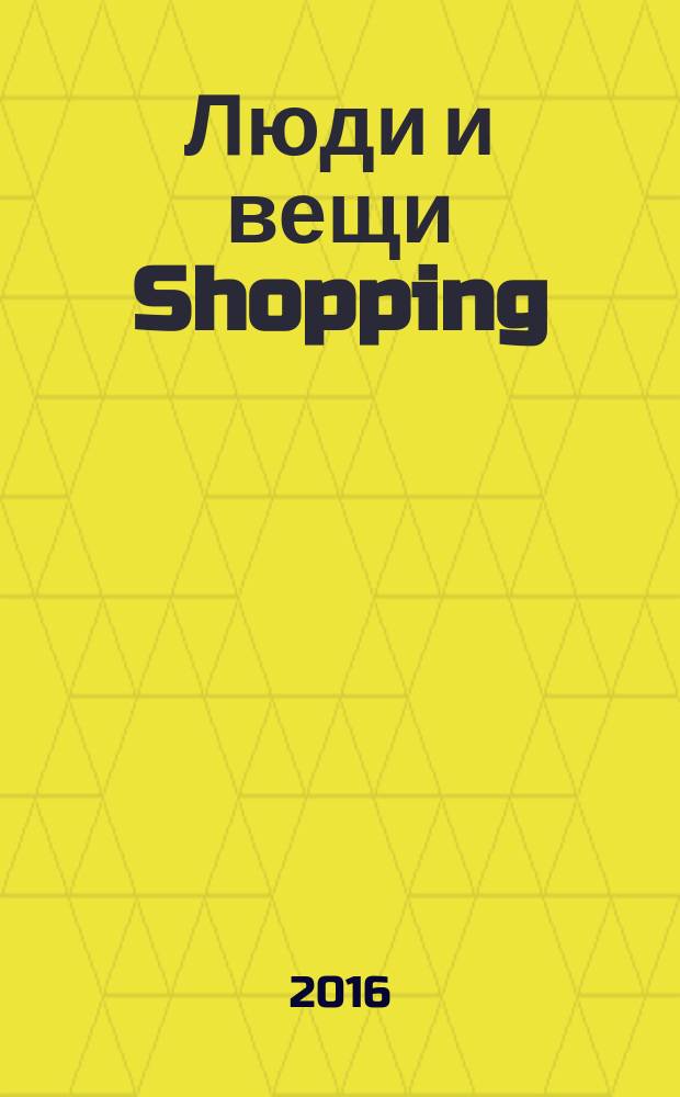 Люди и вещи Shopping : рекл.-информ. изд. 2016, № 1 (109)