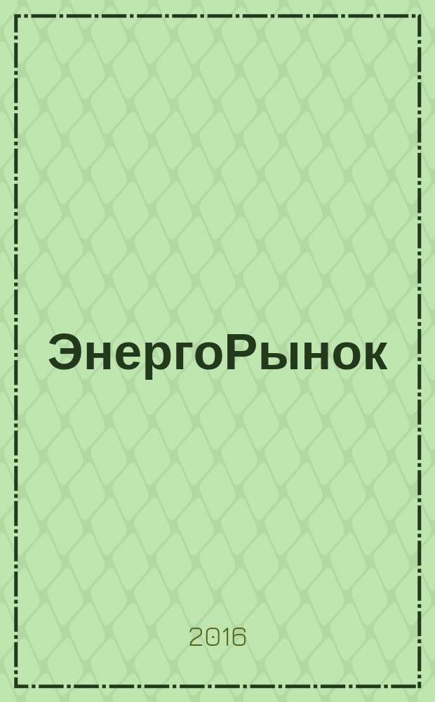 ЭнергоРынок : Проф. журн. изд. дома "РЦБ". Г. 12 2016, № 2 (137)