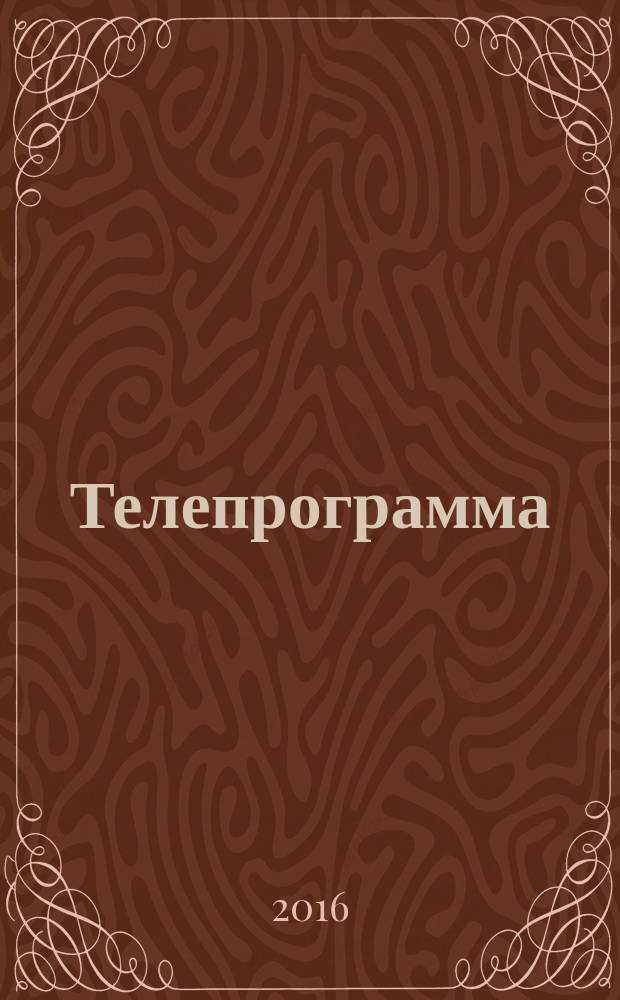 Телепрограмма : Комсомольская правда. 2016, № 11 (732)