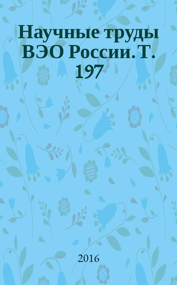 Научные труды ВЭО России. Т. 197