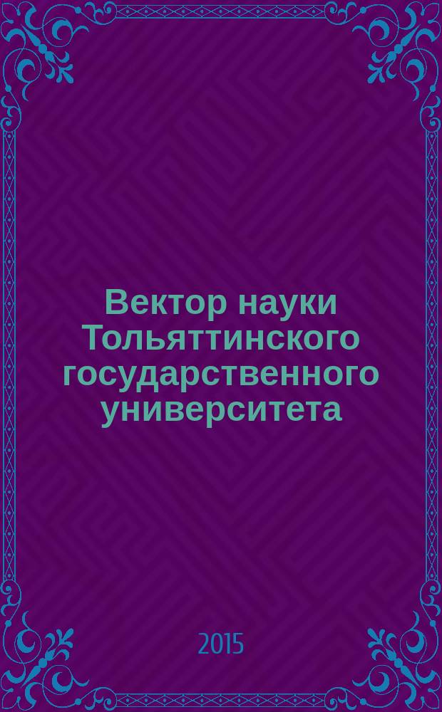 Вектор науки Тольяттинского государственного университета : ежеквартальный научный журнал. 2015, № 3 (22)