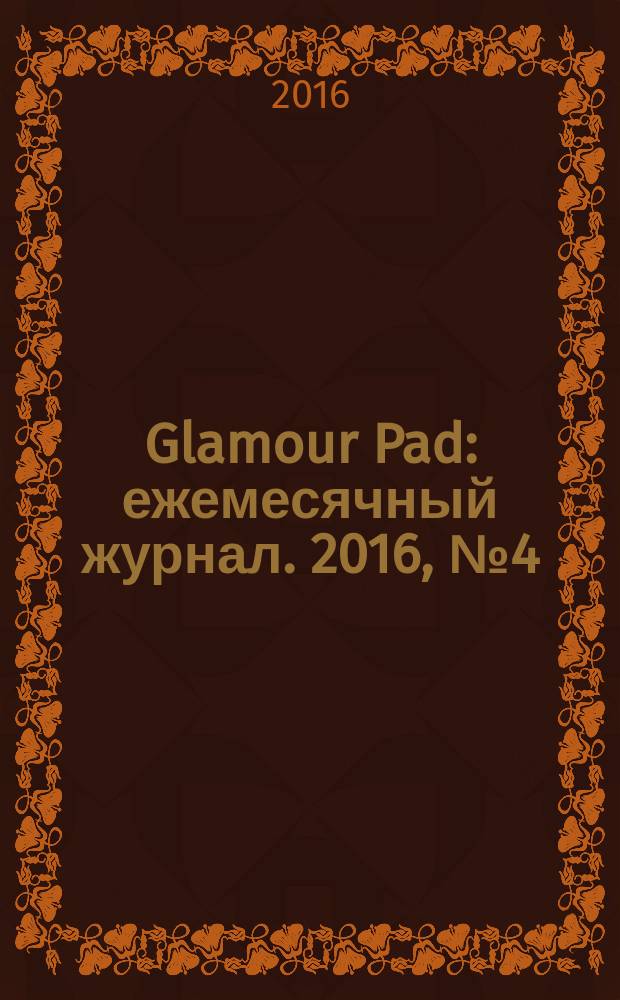 Glamour Pad : ежемесячный журнал. 2016, № 4 (140)